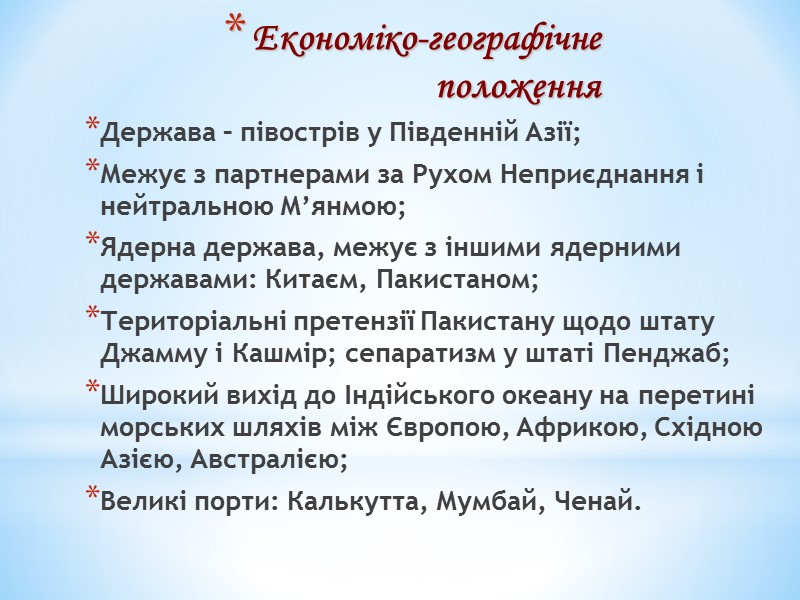 Економіко-географічне положення Держава – півострів у Південній Азії; Межує з партнерами за Рухом Неприєднання Економіко-географічне положення Держава – півострів у Південній Азії; Межує з партнерами за Рухом Неприєднання